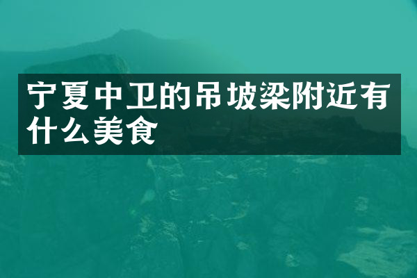 宁夏中卫的吊坡梁附近有什么美食