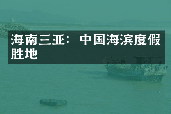 海南三亚：中国海滨度假胜地