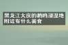 黑龙江大庆的鹤鸣湖湿地附近有什么美食