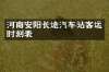 河南安阳长途汽车站客运时刻表