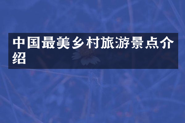 中国最美乡村旅游景点介绍