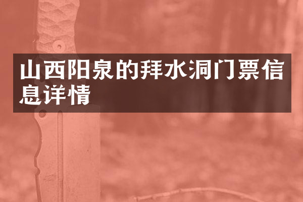 山西阳泉的拜水洞门票信息详情