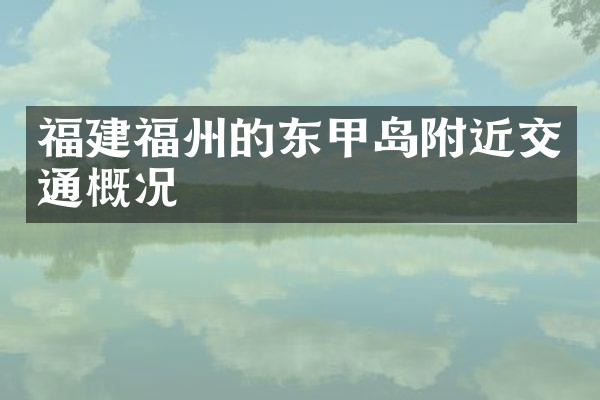 福建福州的东甲岛附近交通概况