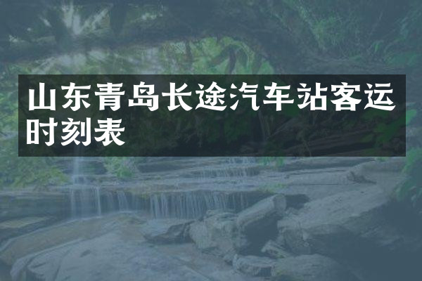 山东青岛长途汽车站客运时刻表