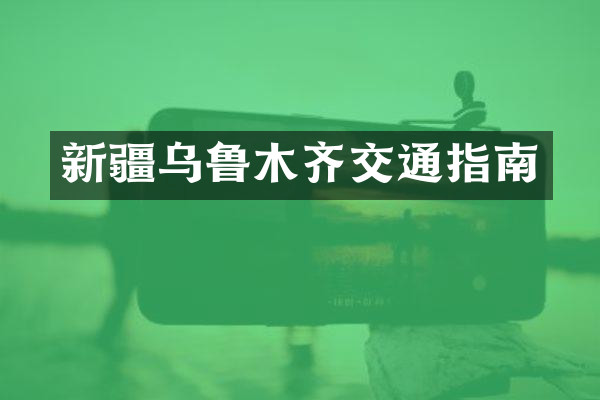 新疆乌鲁木齐交通指南