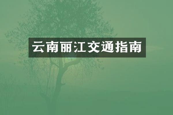云南丽江交通指南