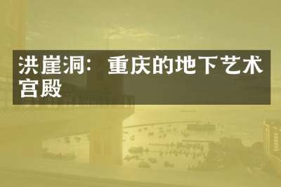 洪崖洞：重庆的地下艺术宫殿