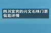 四川宜宾的兴文石林门票信息详情
