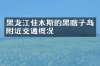 黑龙江佳木斯的黑瞎子岛附近交通概况