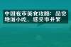 中国夜市美食攻略：品尝地道小吃，感受市井繁华