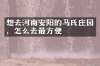 想去河南安阳的马氏庄园，怎么去最方便