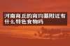河南商丘的商均墓附近有什么特色食物吗