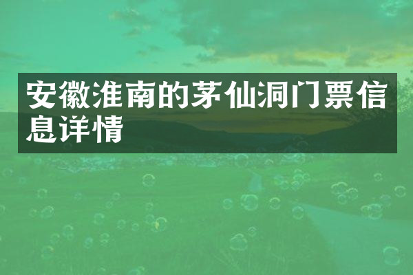 安徽淮南的茅仙洞门票信息详情
