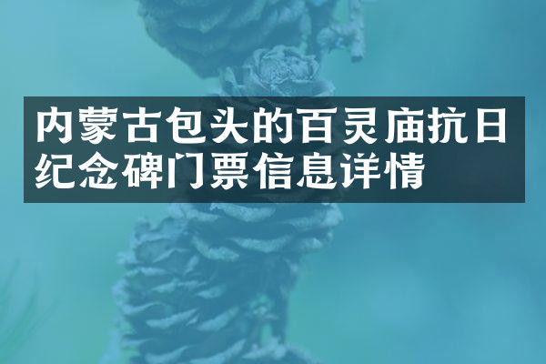 内蒙古包头的百灵庙抗日纪念碑门票信息详情
