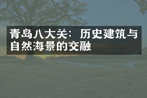 青岛八大关：历史建筑与自然海景的交融