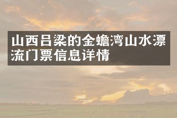 山西吕梁的金蟾湾山水漂流门票信息详情