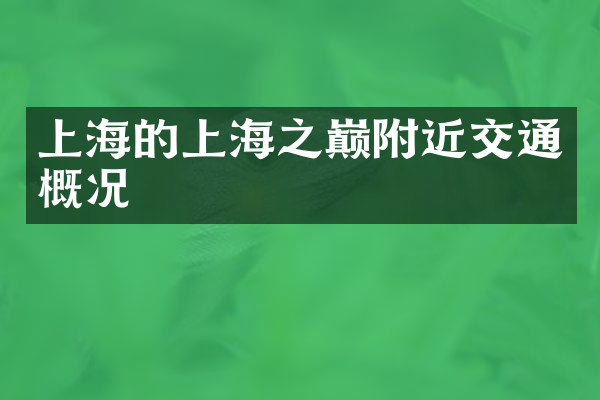 上海的上海之巅附近交通概况