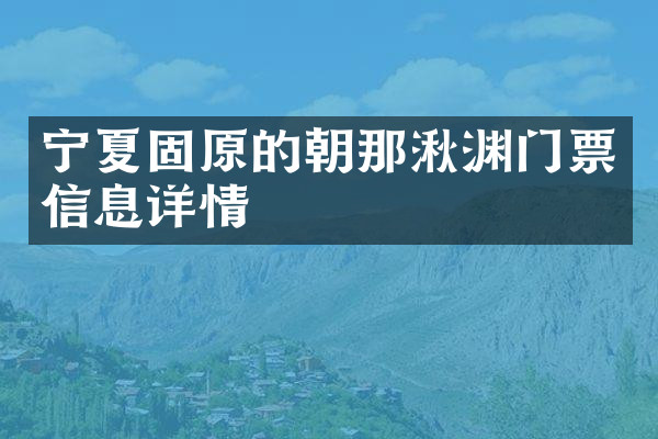 宁夏固原的朝那湫渊门票信息详情