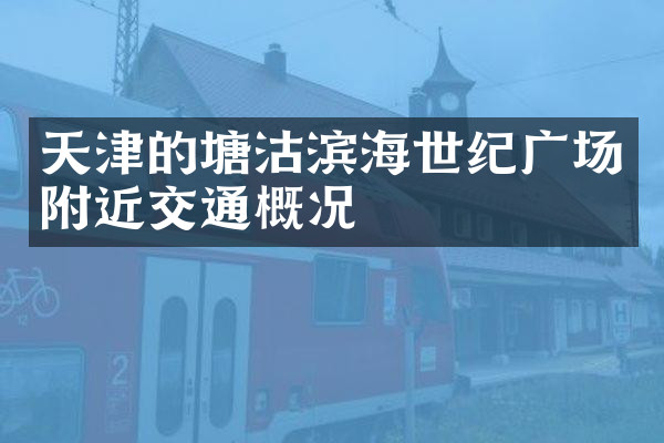 天津的塘沽滨海世纪广场附近交通概况