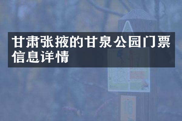 甘肃张掖的甘泉公园门票信息详情