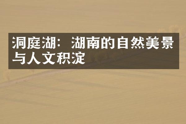 洞庭湖：湖南的自然美景与人文积淀