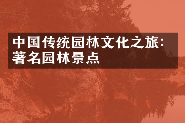 中国传统园林文化之旅：著名园林景点