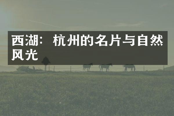 西湖：杭州的名片与自然风光