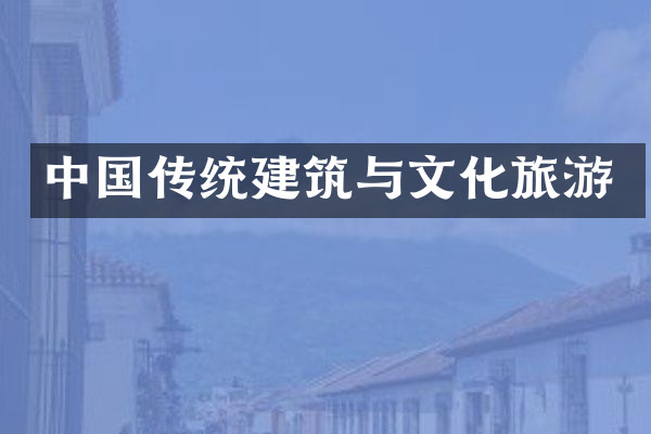 中国传统建筑与文化旅游