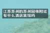 江苏苏州的苏州园林附近有什么酒店旅馆吗