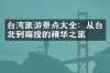 台湾旅游景点大全：从台北到南投的精华之旅