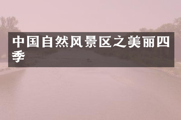 中国自然风景区之美丽四季