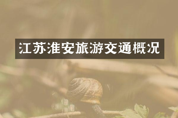江苏淮安旅游交通概况