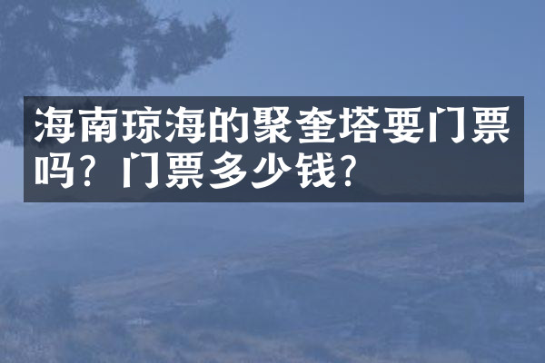 海南琼海的聚奎塔要门票吗？门票多少钱？