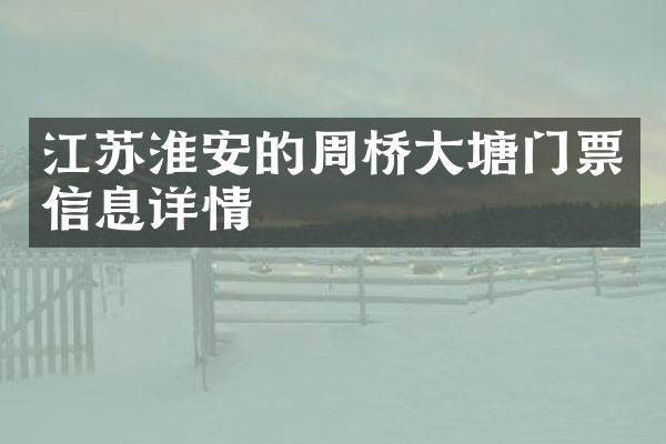 江苏淮安的周桥大塘门票信息详情