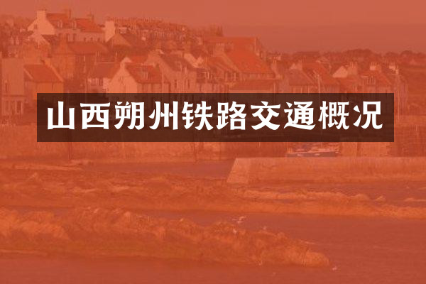 山西朔州铁路交通概况