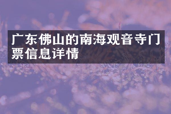 广东佛山的南海观音寺门票信息详情