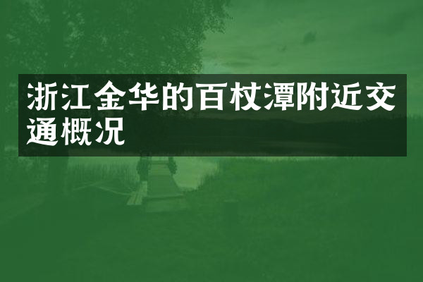 浙江金华的百杖潭附近交通概况