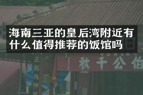 海南三亚的皇后湾附近有什么值得推荐的饭馆吗