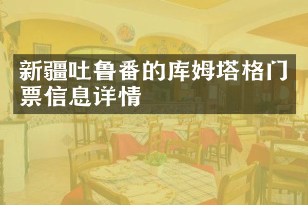 新疆吐鲁番的库姆塔格门票信息详情