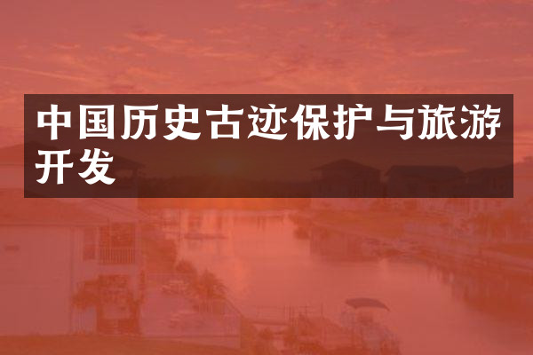 中国历史古迹保护与旅游开发