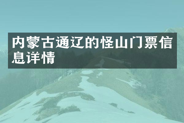 内蒙古通辽的怪山门票信息详情