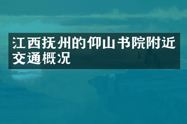 江西抚州的仰山书院附近交通概况