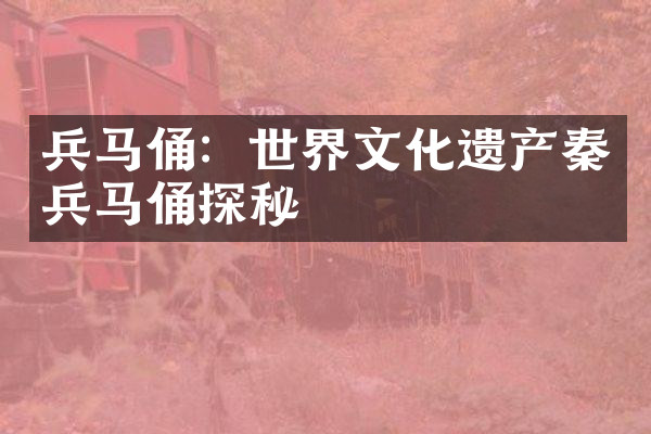兵马俑：世界文化遗产秦兵马俑探秘