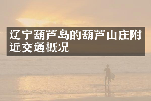 辽宁葫芦岛的葫芦山庄附近交通概况