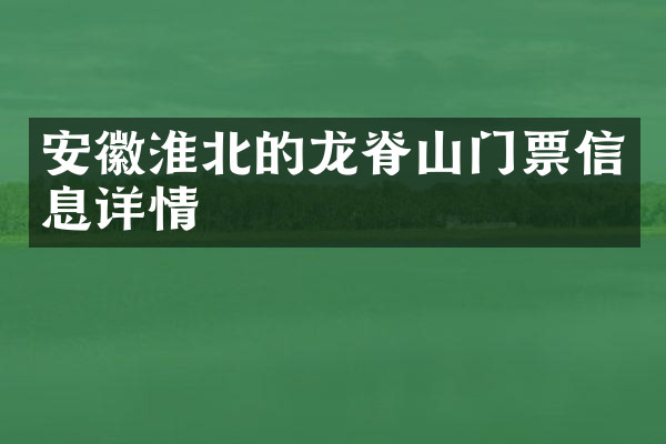 安徽淮北的龙脊山门票信息详情