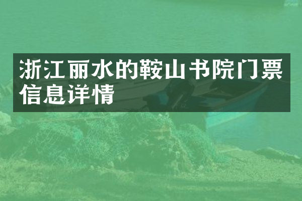 浙江丽水的鞍山书院门票信息详情