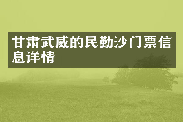 甘肃武威的民勤沙门票信息详情