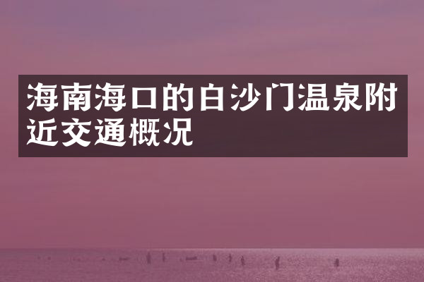 海南海口的白沙门温泉附近交通概况