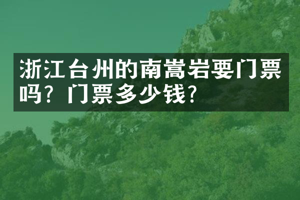 浙江台州的南嵩岩要门票吗？门票多少钱？
