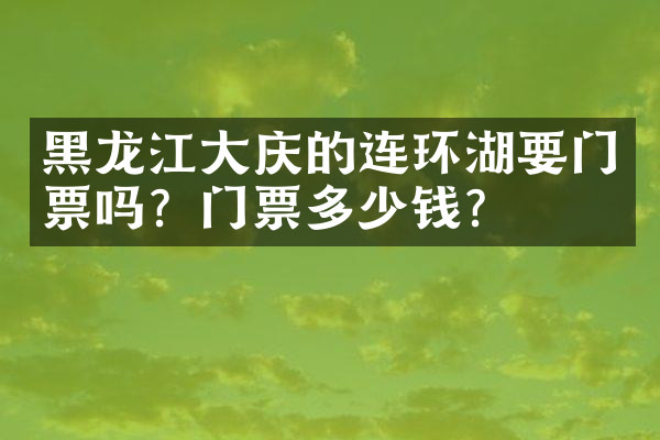 黑龙江大庆的连环湖要门票吗？门票多少钱？
